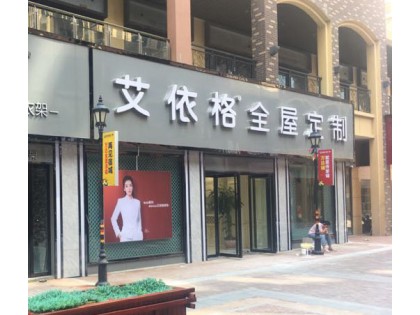 艾依格全屋定制安徽宿州專(zhuān)賣(mài)店