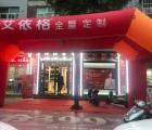 艾依格全屋定制福建福安專賣店