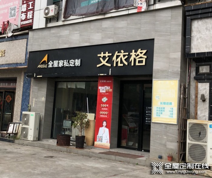 艾依格全屋定制東莞虎門鎮(zhèn)專賣店