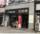 艾依格全屋定制東莞虎門(mén)鎮(zhèn)專賣(mài)店