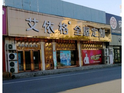 艾依格全屋定制廣東韶關(guān)專賣店