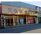 艾依格全屋定制廣東韶關專賣店