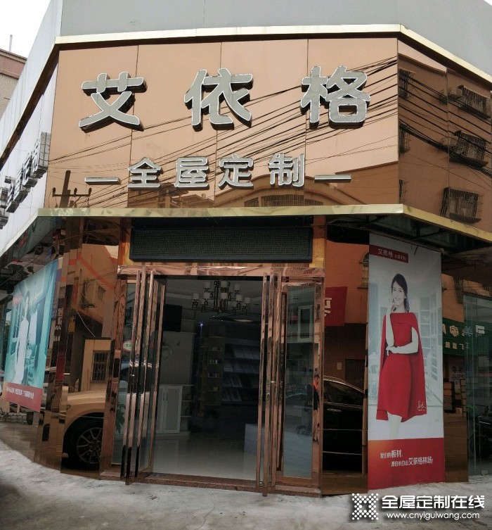 艾依格全屋定制廣東中山專(zhuān)賣(mài)店