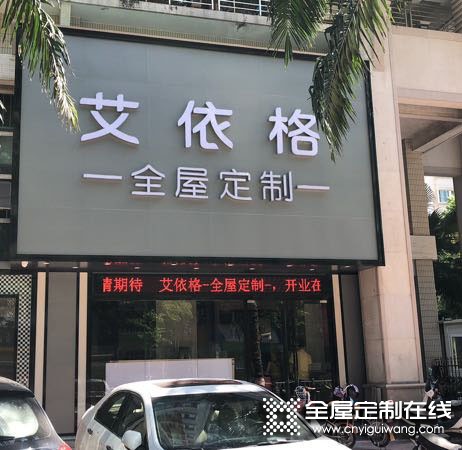 艾依格全屋定制汕頭龍湖區(qū)專賣店