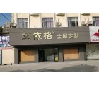 艾依格全屋定制廣東開平專賣店