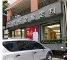 艾依格全屋定制廣東惠東縣專賣店