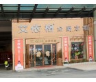 艾依格全屋定制廣西靈山縣專賣(mài)店