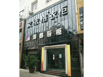 艾依格全屋定制貴州普定縣專賣店