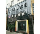 艾依格全屋定制貴州普定縣專賣(mài)店