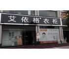 艾依格衣柜河南武陟縣專賣店