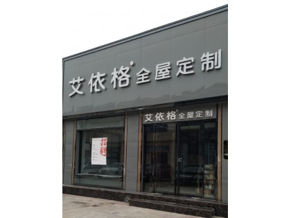 艾依格全屋定制河南漯河專賣店