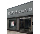 艾依格全屋定制河南漯河專賣店