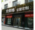 艾依格全屋定制河南濮陽縣專賣店