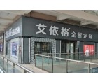 艾依格全屋定制河南信陽(yáng)專賣店