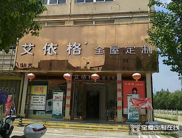 艾依格全屋定制河南光山縣專賣店