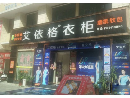 艾依格衣柜湖北當(dāng)陽市專賣店