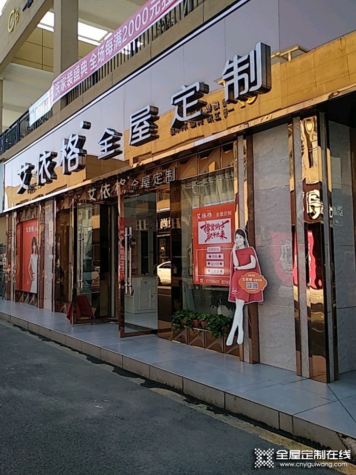 艾依格全屋定制湖北枝江市專賣店