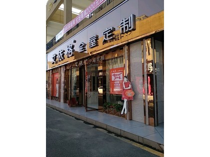 艾依格全屋定制湖北枝江市專賣店