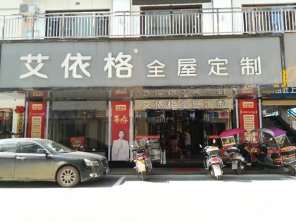 艾依格全屋定制湖南衡東縣專賣店