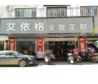 艾依格全屋定制湖南衡東縣專賣店