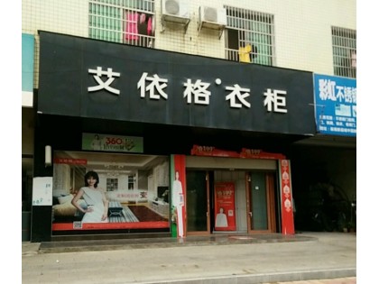 艾依格衣柜湖南衡南縣專(zhuān)賣(mài)店