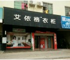 艾依格衣柜湖南衡南縣專賣店