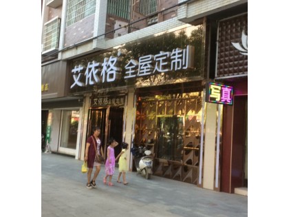 艾依格全屋定制湖南邵陽(yáng)專(zhuān)賣(mài)店