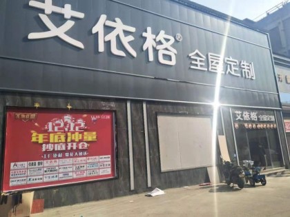 艾依格全屋定制湖南邵東專(zhuān)賣(mài)店