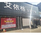 艾依格全屋定制湖南邵東專賣店