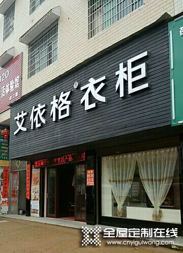 艾依格全屋定制湖南隆回縣專賣店