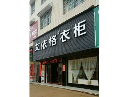 艾依格全屋定制湖南隆回縣專(zhuān)賣(mài)店