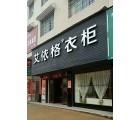 艾依格全屋定制湖南隆回縣專賣店