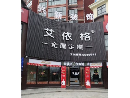 艾依格全屋定制湖南常德專(zhuān)賣(mài)店