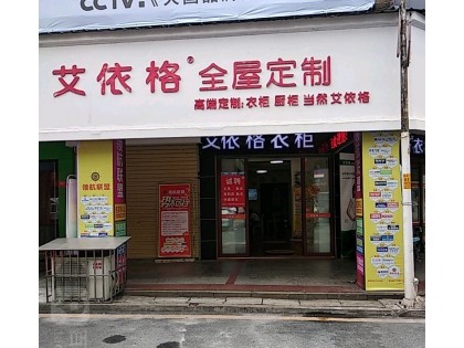 艾依格全屋定制湖南郴州專(zhuān)賣(mài)店