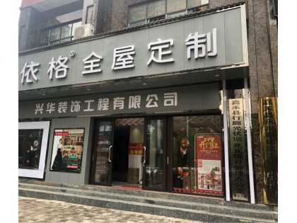 艾依格全屋定制湖南嘉禾縣專(zhuān)賣(mài)店