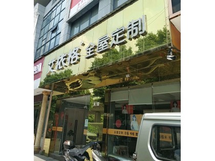 艾依格全屋定制湖南株洲專(zhuān)賣(mài)店