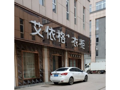 艾依格全屋定制河北大名縣專賣店