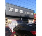 艾依格全屋定制河北石家莊專賣(mài)店