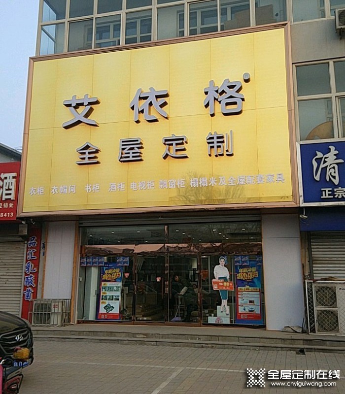 艾依格全屋定制河北辛集專賣(mài)店