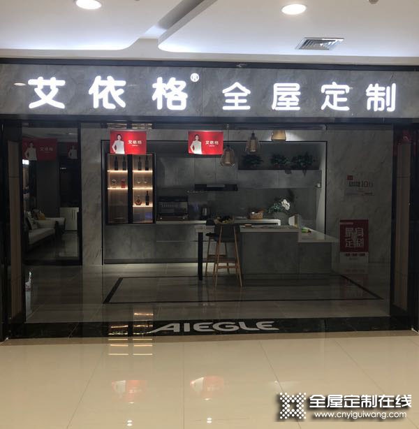 艾依格全屋定制河北衡水專賣店