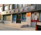 艾依格全屋定制河北沙河市專賣(mài)店