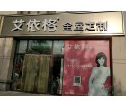 艾依格全屋定制河北寧晉縣專賣(mài)店