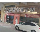 艾依格全屋定制河北臨西縣專(zhuān)賣(mài)店