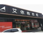 艾依格衣柜江蘇張家港專賣(mài)店