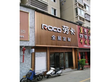 勞卡全屋定制福建長(zhǎng)汀縣專賣店