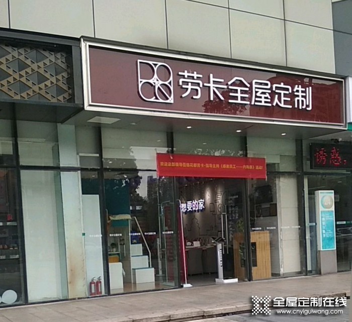 勞卡全屋定制廣州花都區(qū)專(zhuān)賣(mài)店