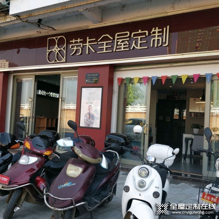 勞卡全屋定制廣東連州市專(zhuān)賣(mài)店