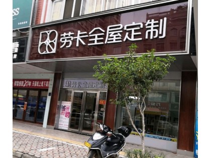 勞卡全屋定制廣西梧州專賣店