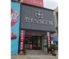 勞卡全屋定制廣西南寧興寧區(qū)專賣店