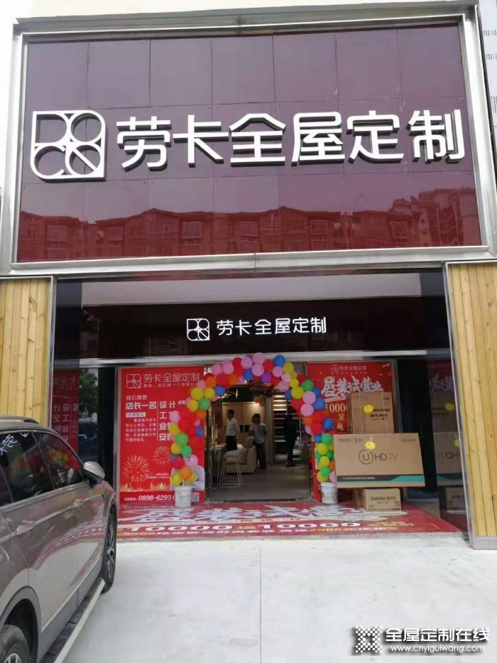 勞卡全屋定制海南瓊海市專賣店